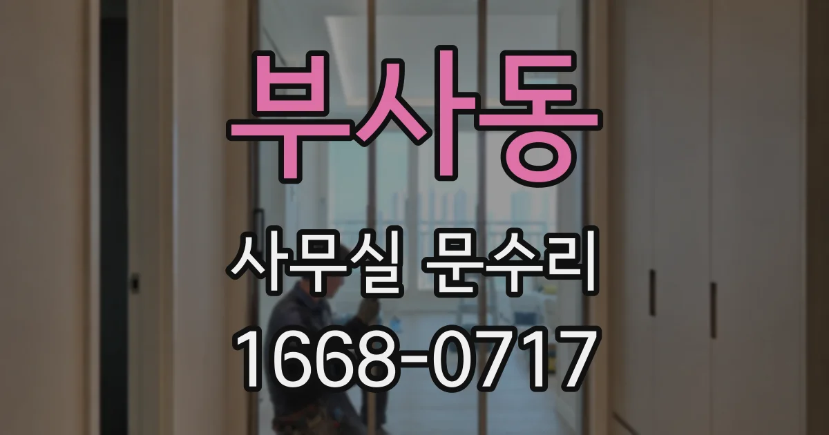 부사동 사무실 문수리