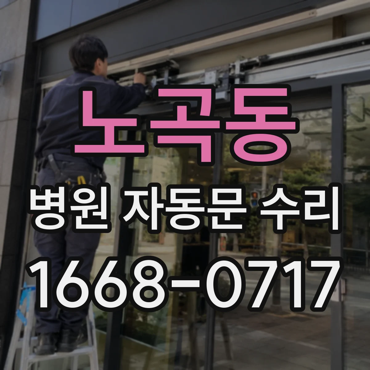 노곡동 병원 자동문 수리