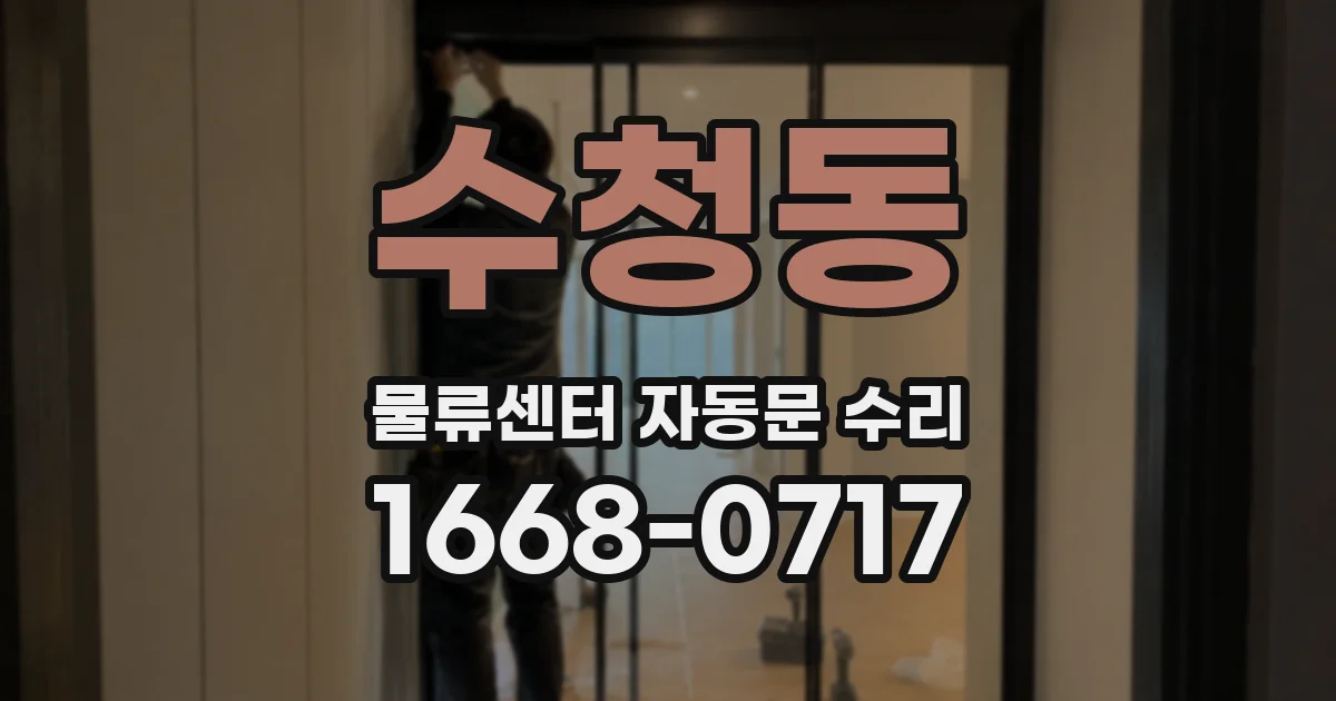 수청동 물류센터 자동문 수리