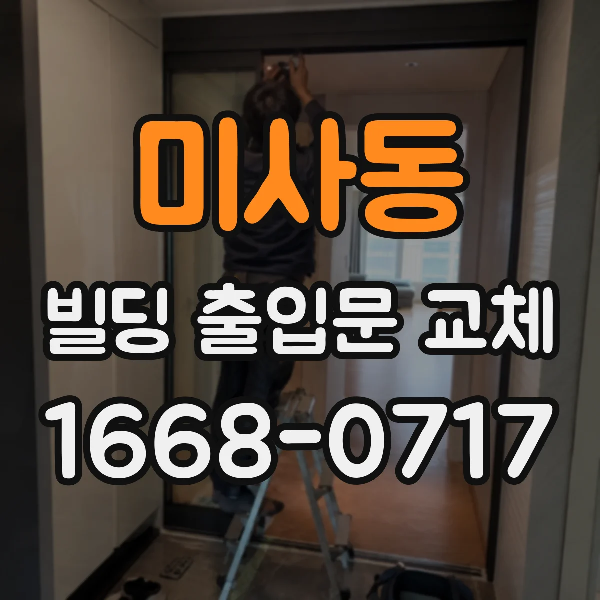 미사동 빌딩 출입문 교체