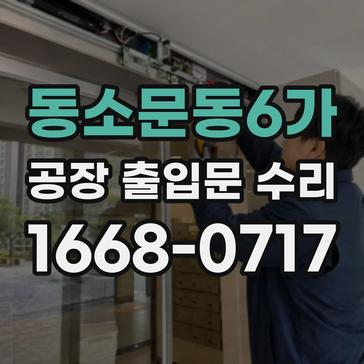 동소문동6가 공장 출입문 수리