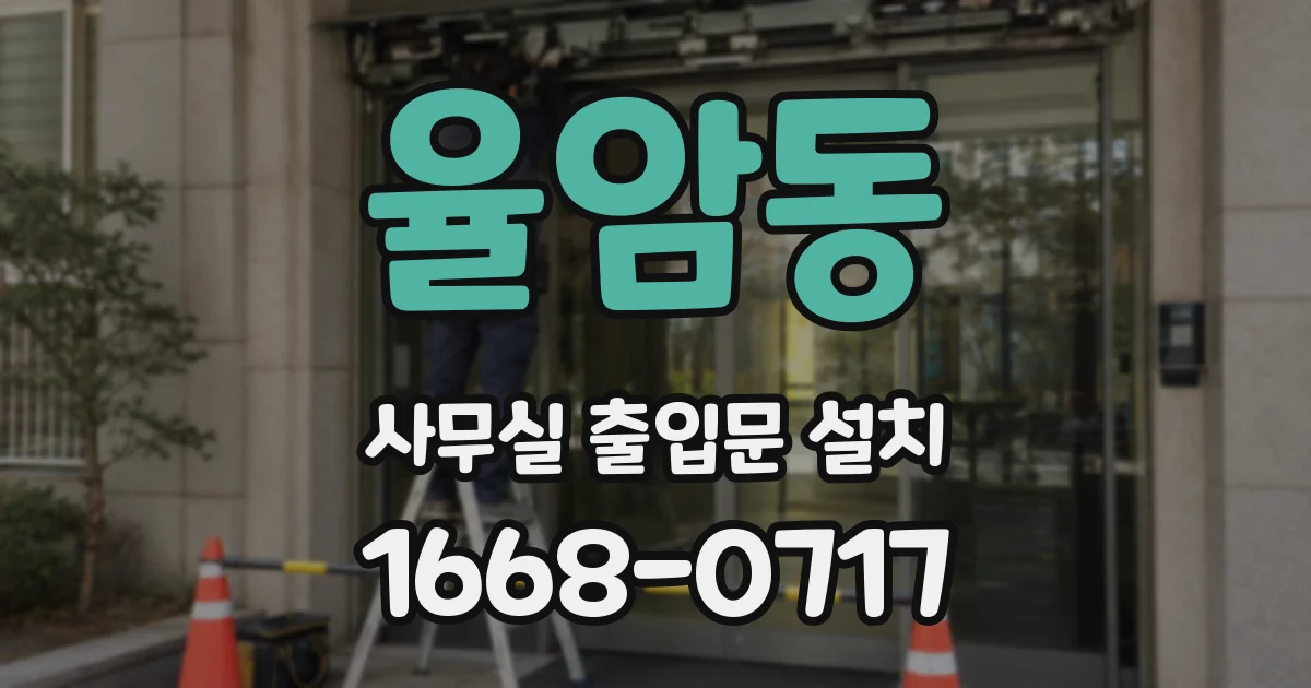율암동 사무실 출입문 설치
