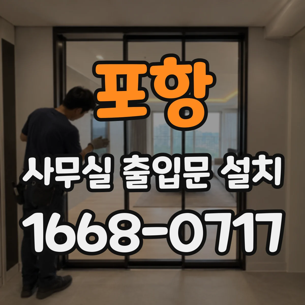포항 사무실 출입문 설치