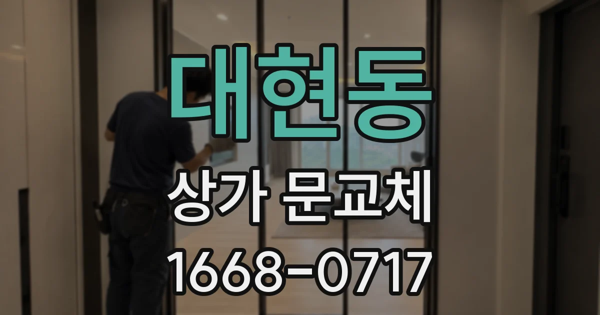대현동 상가 문교체