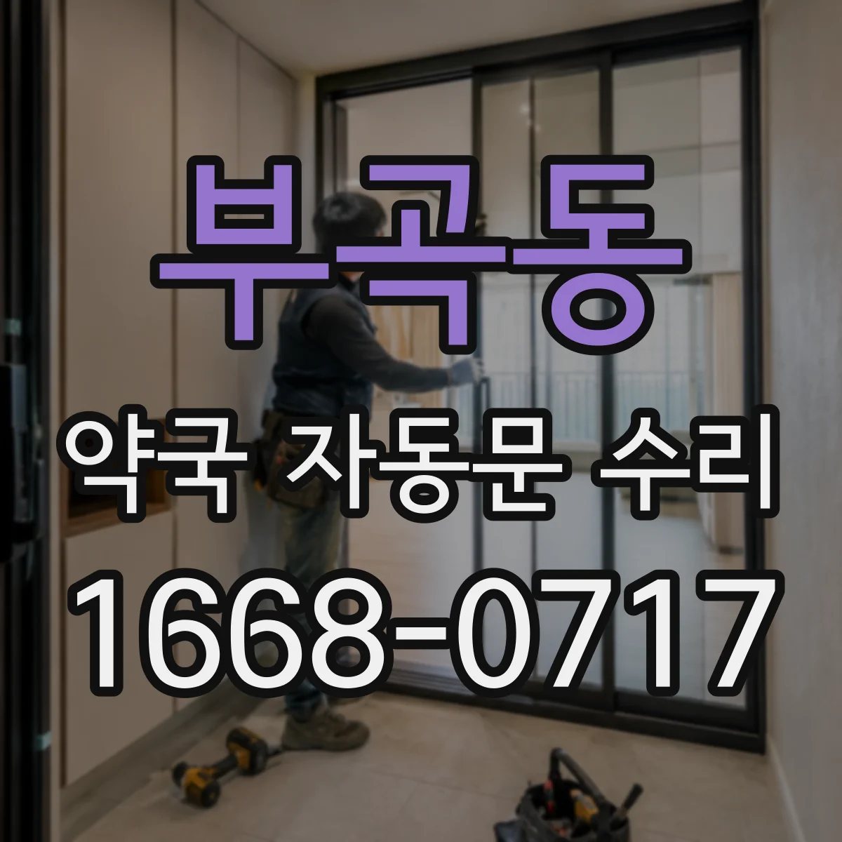 부곡동 약국 자동문 수리