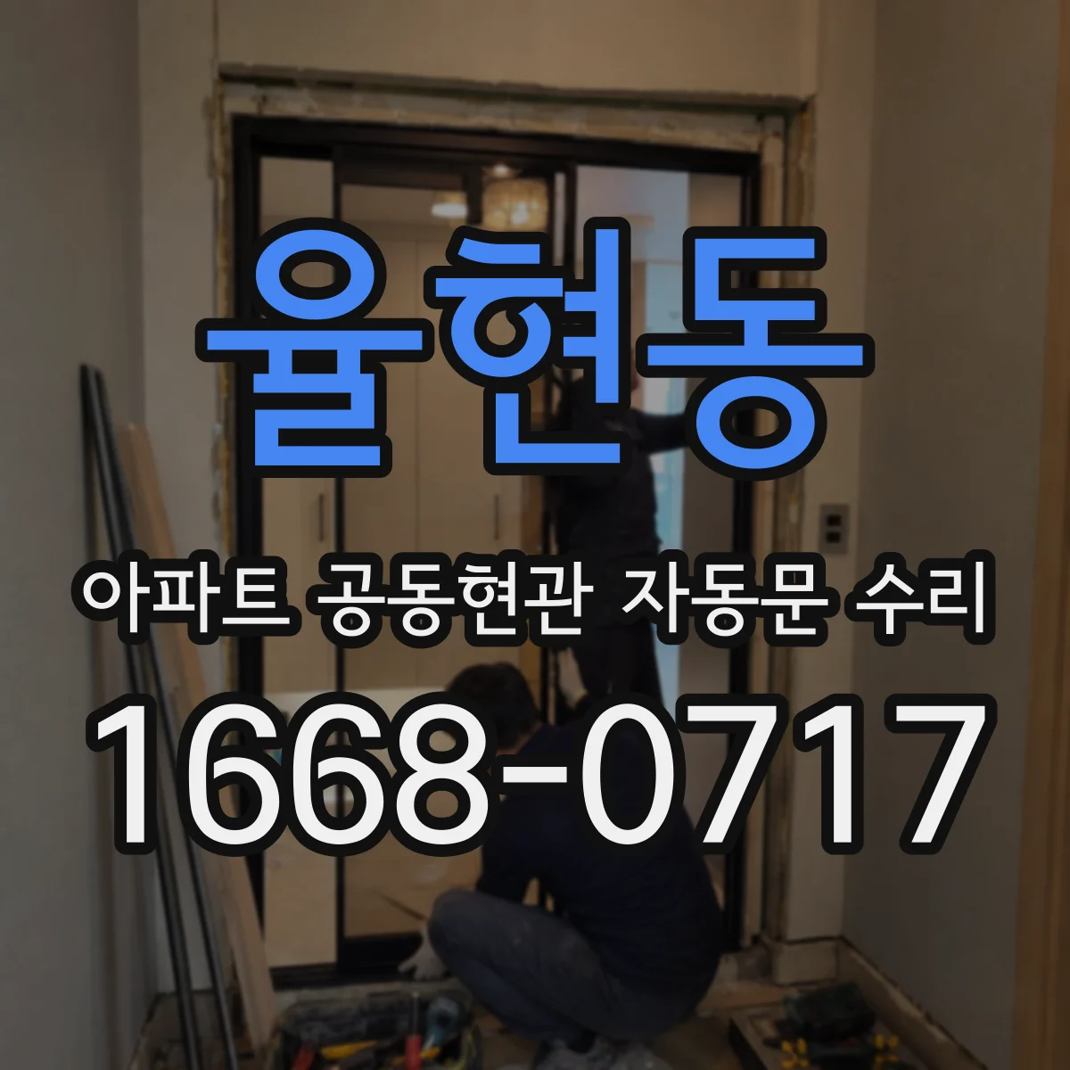 율현동 아파트 공동현관 자동문 수리