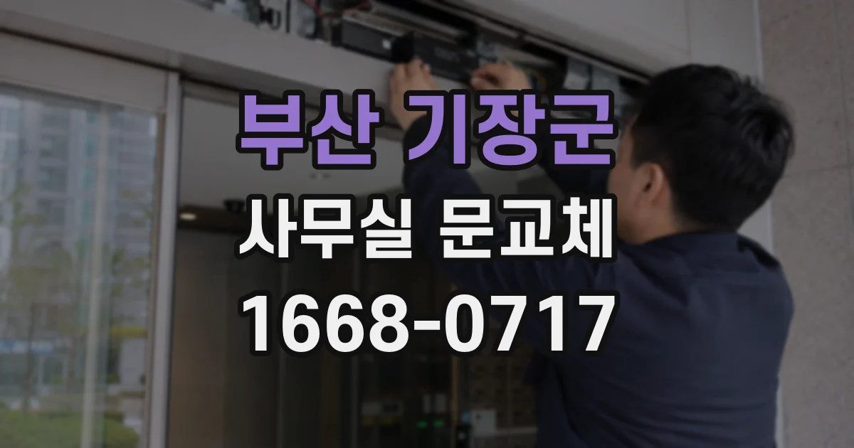 부산 기장군 사무실 문교체