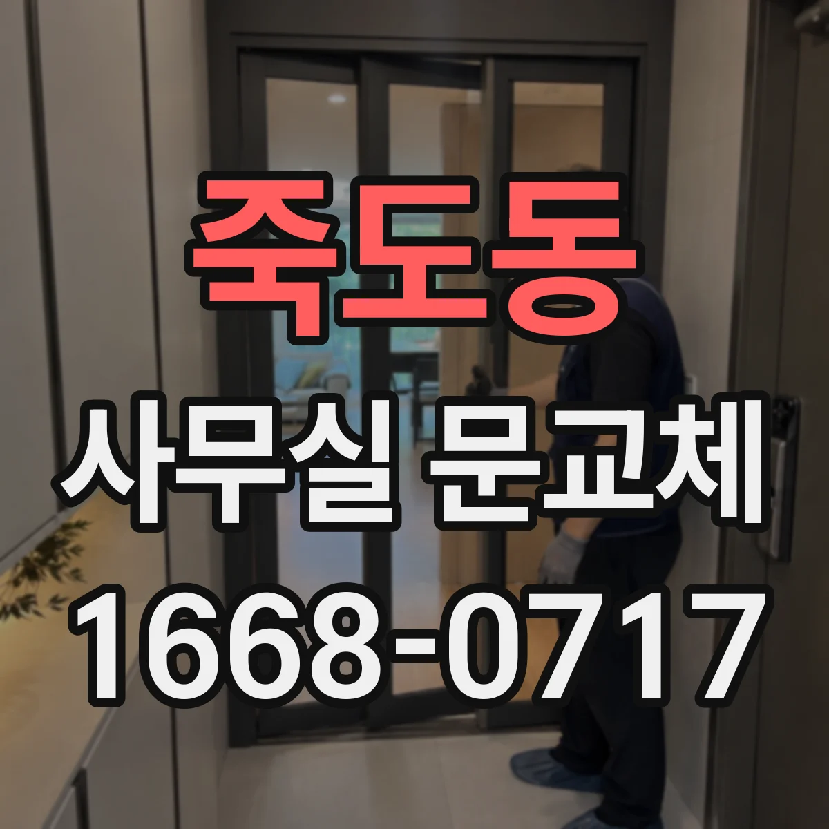 죽도동 사무실 문교체