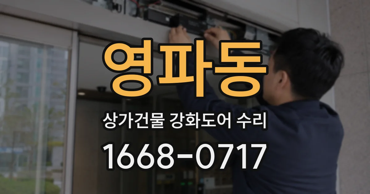 영파동 상가건물 강화도어 수리