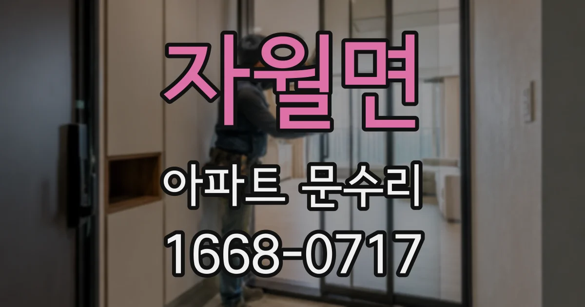 자월면 아파트 문수리