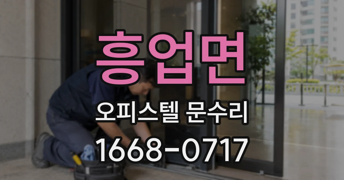 흥업면 오피스텔 문수리