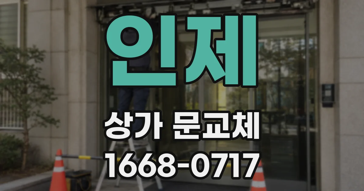 인제 상가 문교체