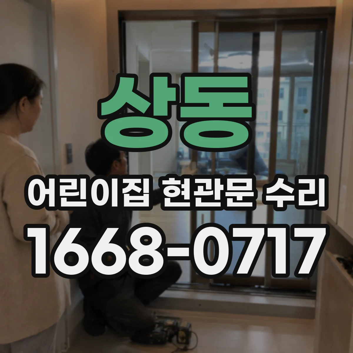 상동 어린이집 현관문 수리