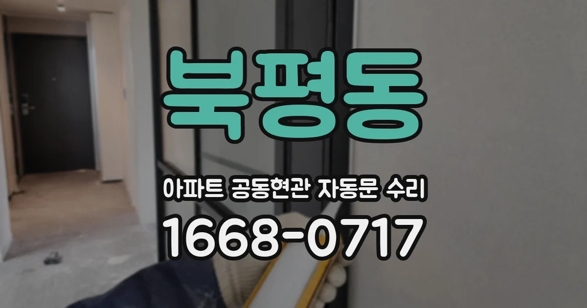 북평동 아파트 공동현관 자동문 수리
