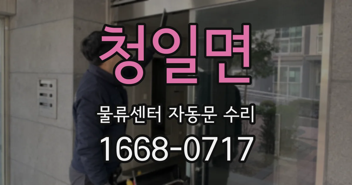 청일면 물류센터 자동문 수리