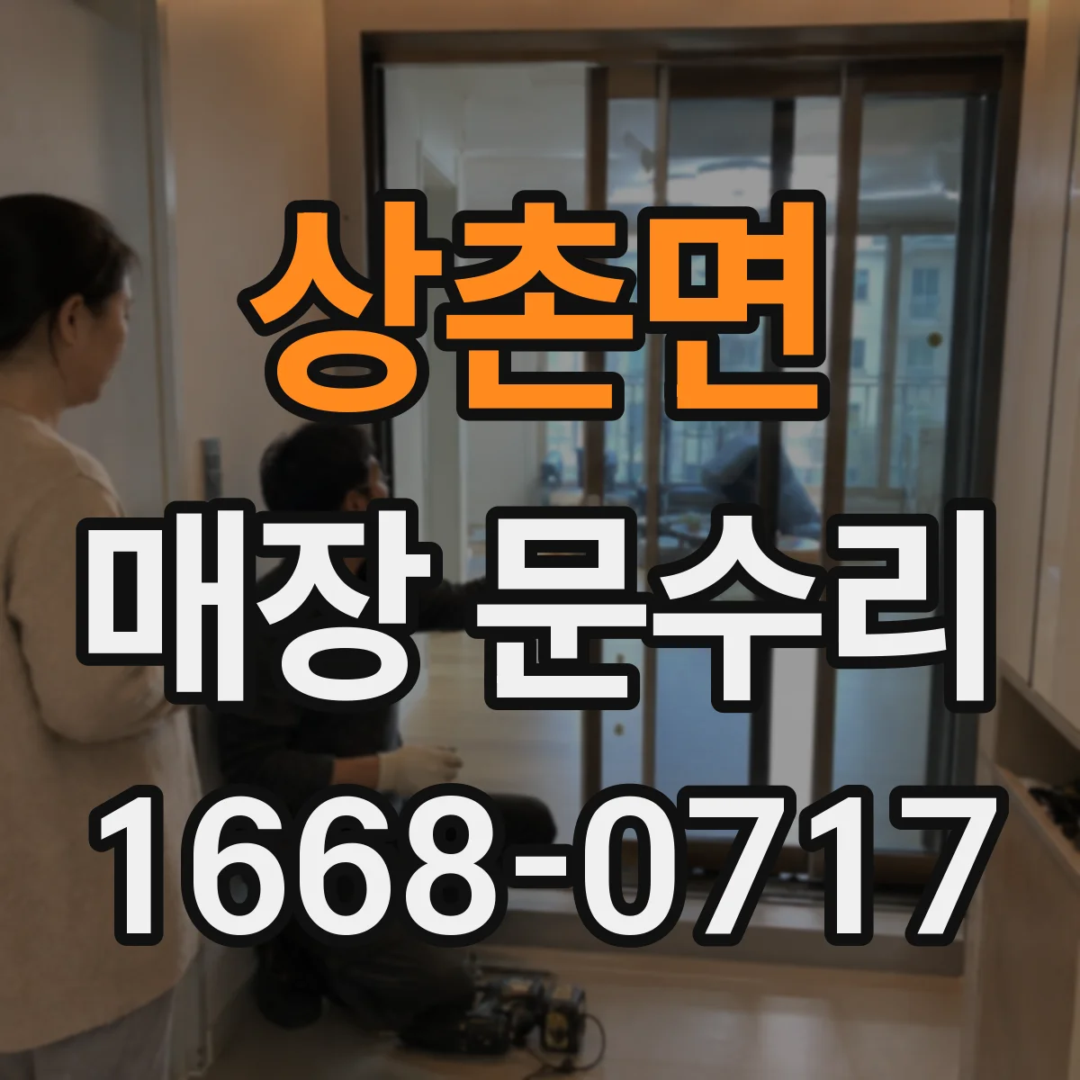 상촌면 매장 문수리
