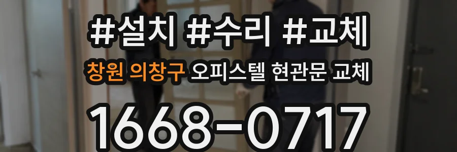 창원 의창구 오피스텔 현관문 교체