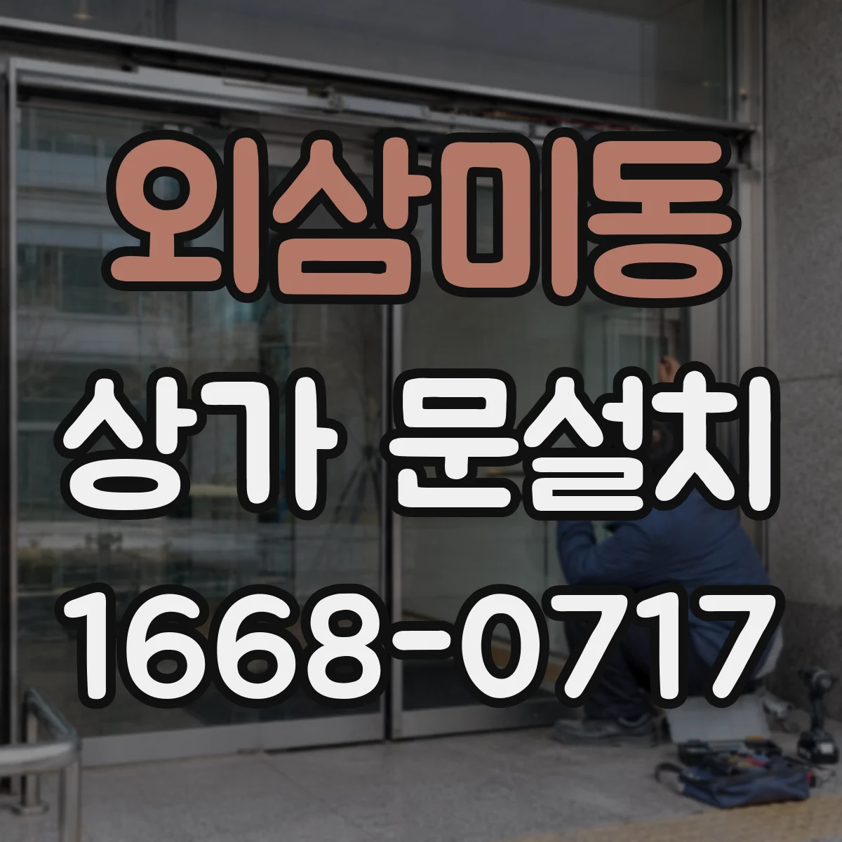 외삼미동 상가 문설치