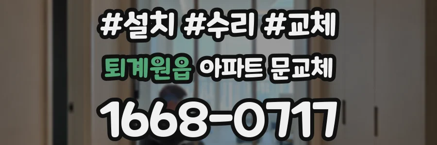 퇴계원읍 아파트 문교체