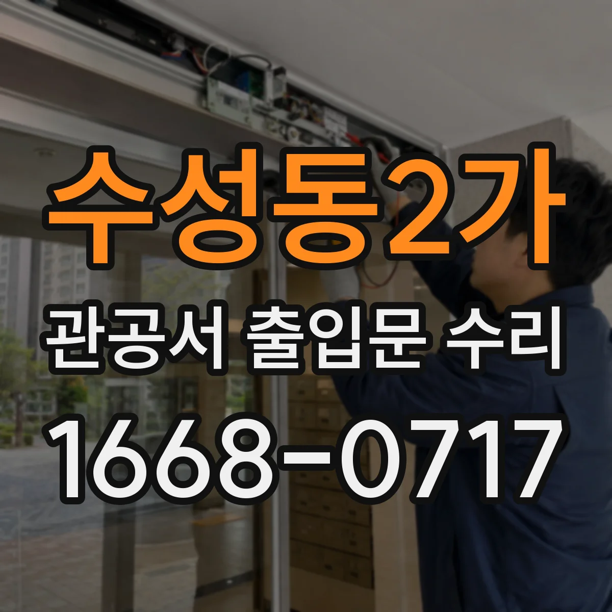 수성동2가 관공서 출입문 수리
