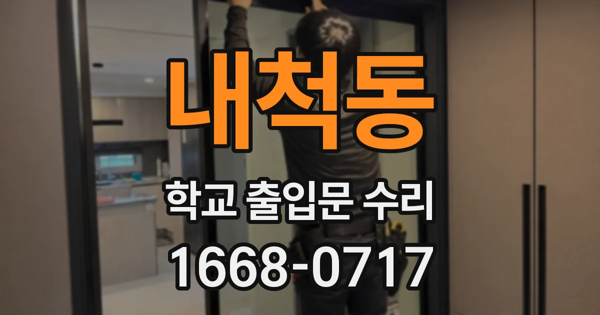 내척동 학교 출입문 수리