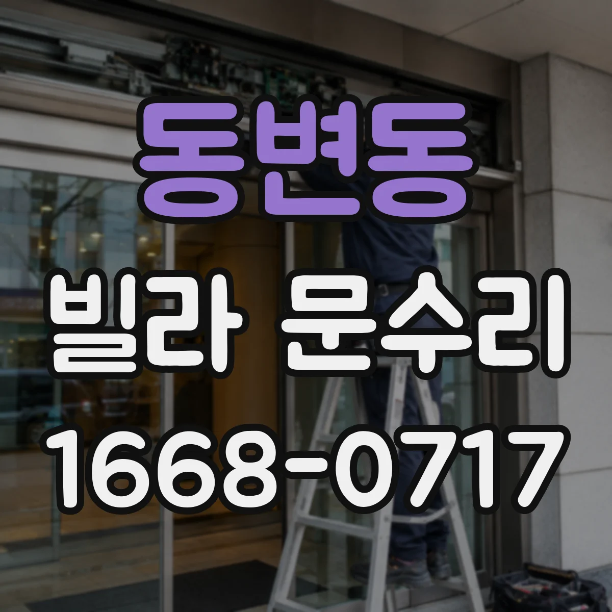 동변동 빌라 문수리