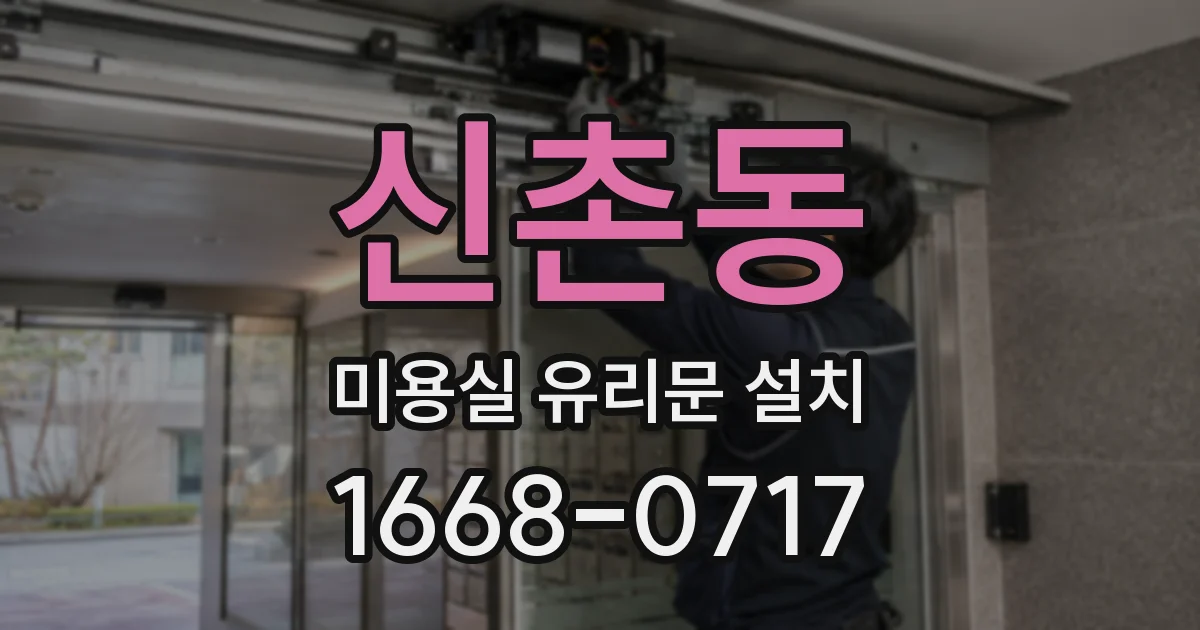 신촌동 미용실 유리문 설치