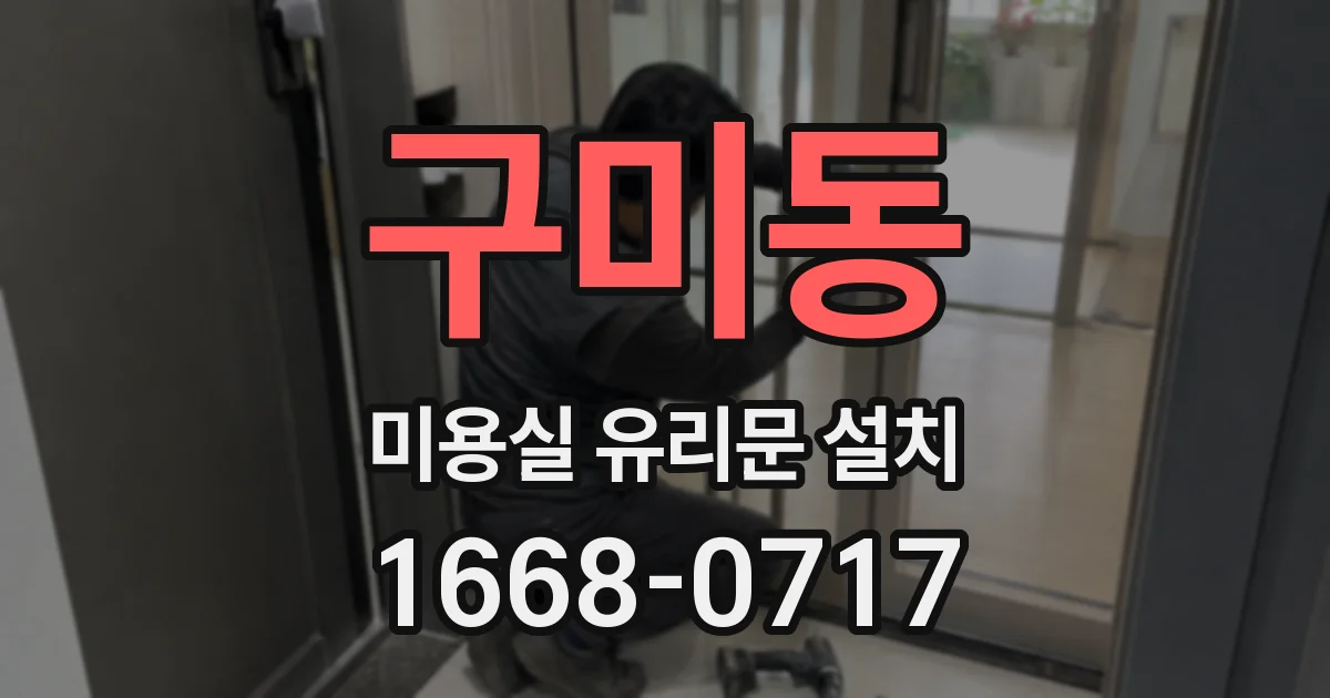 구미동 미용실 유리문 설치