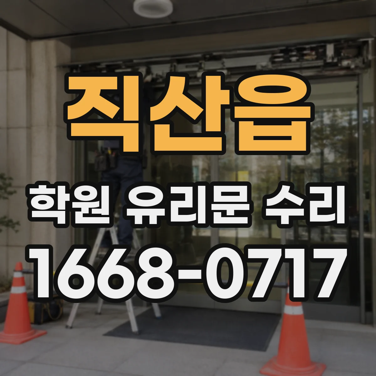 직산읍 학원 유리문 수리