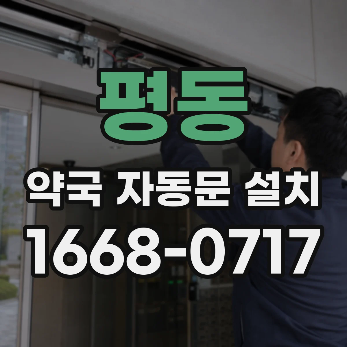 평동 약국 자동문 설치