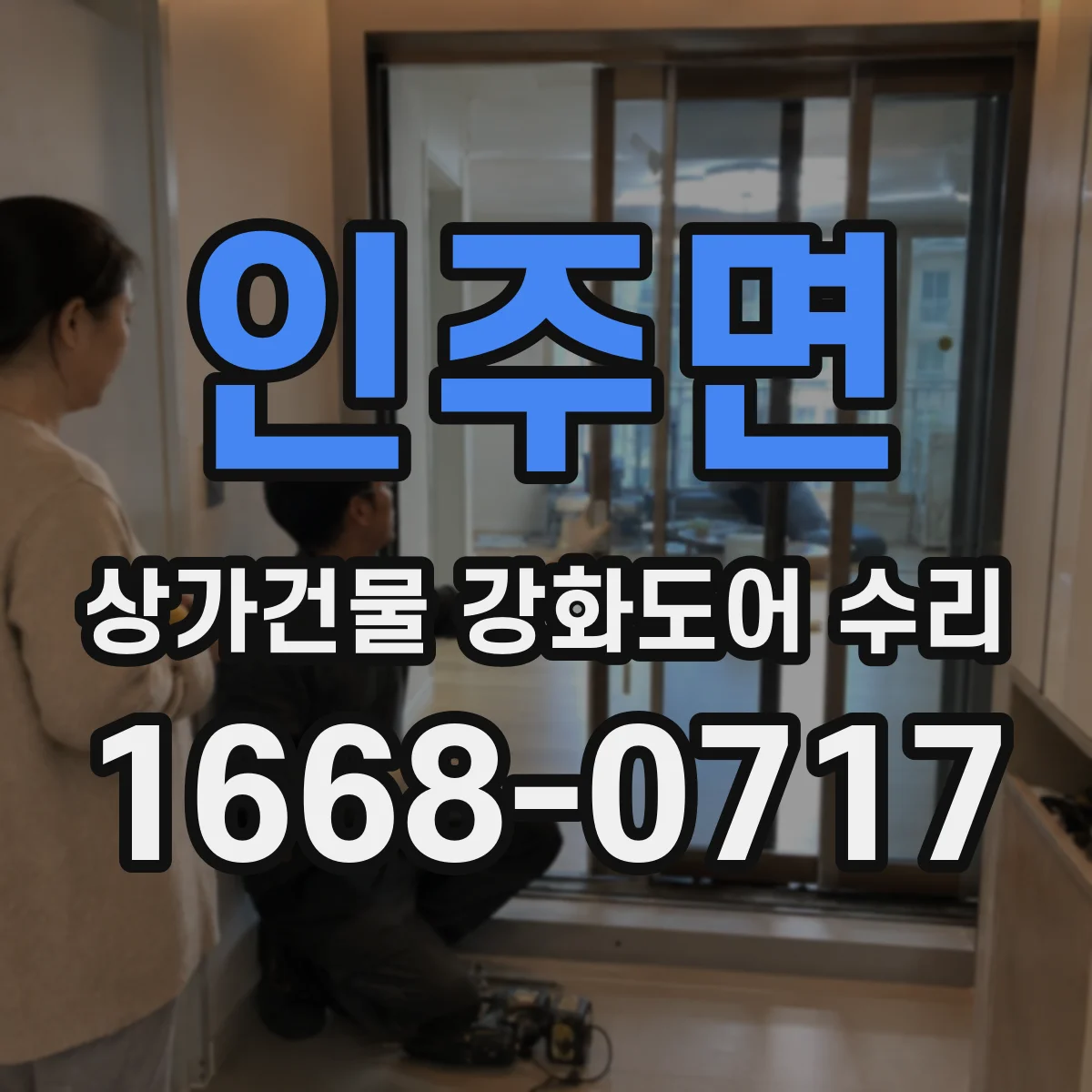 인주면 상가건물 강화도어 수리