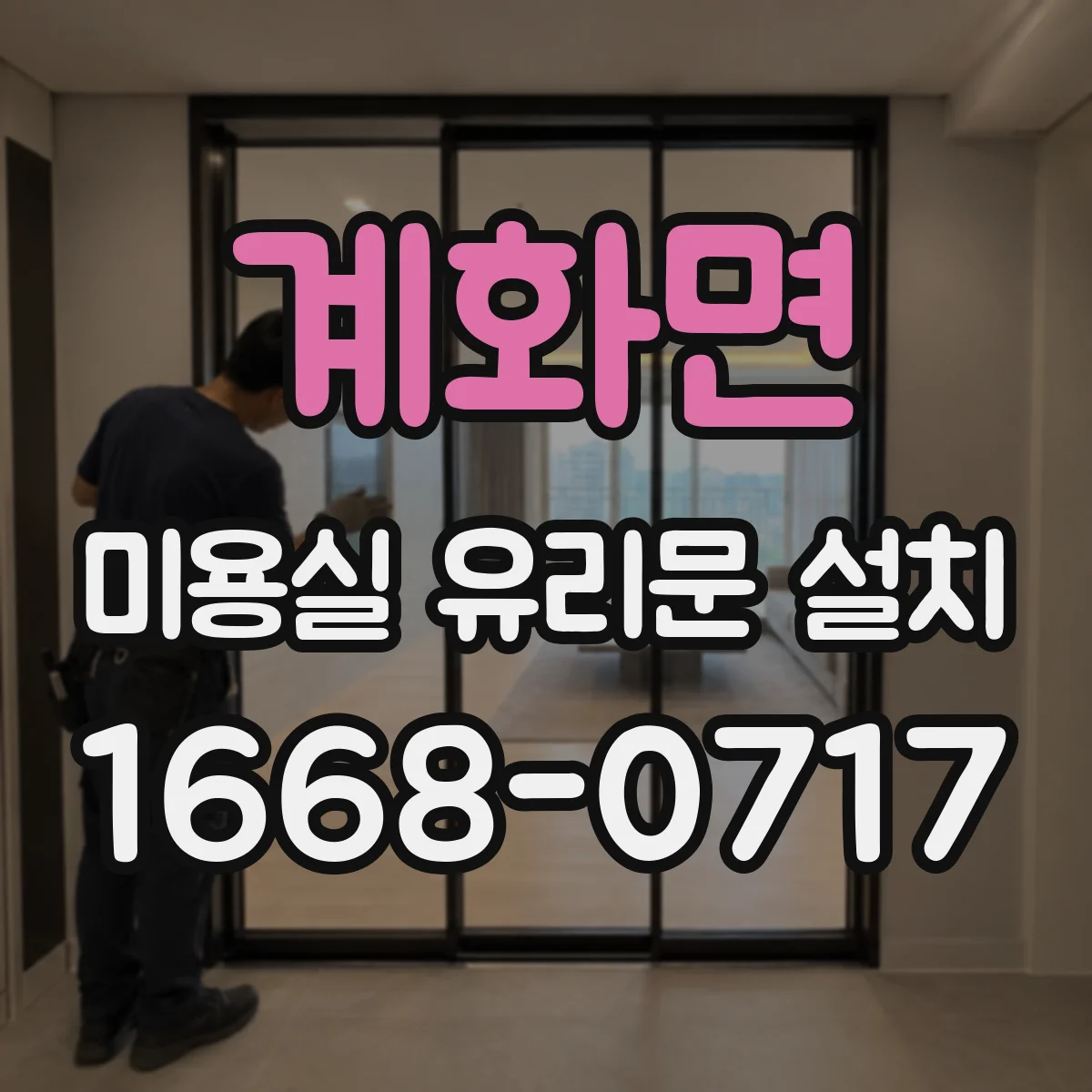 계화면 미용실 유리문 설치