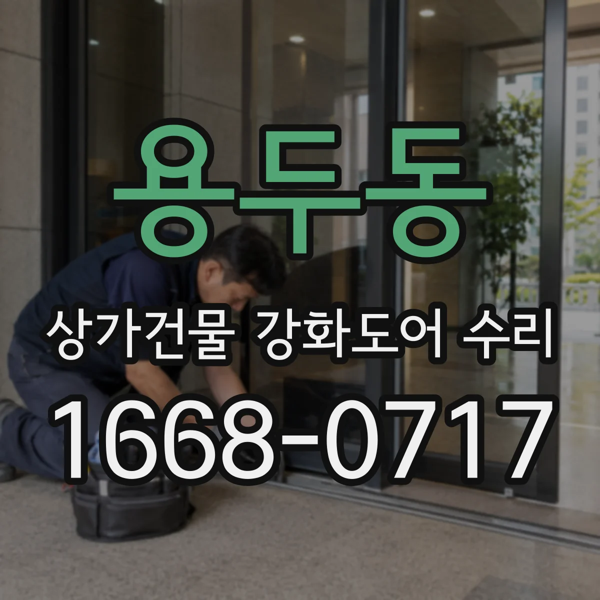 용두동 상가건물 강화도어 수리
