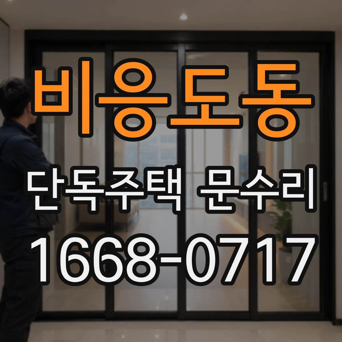 비응도동 단독주택 문수리