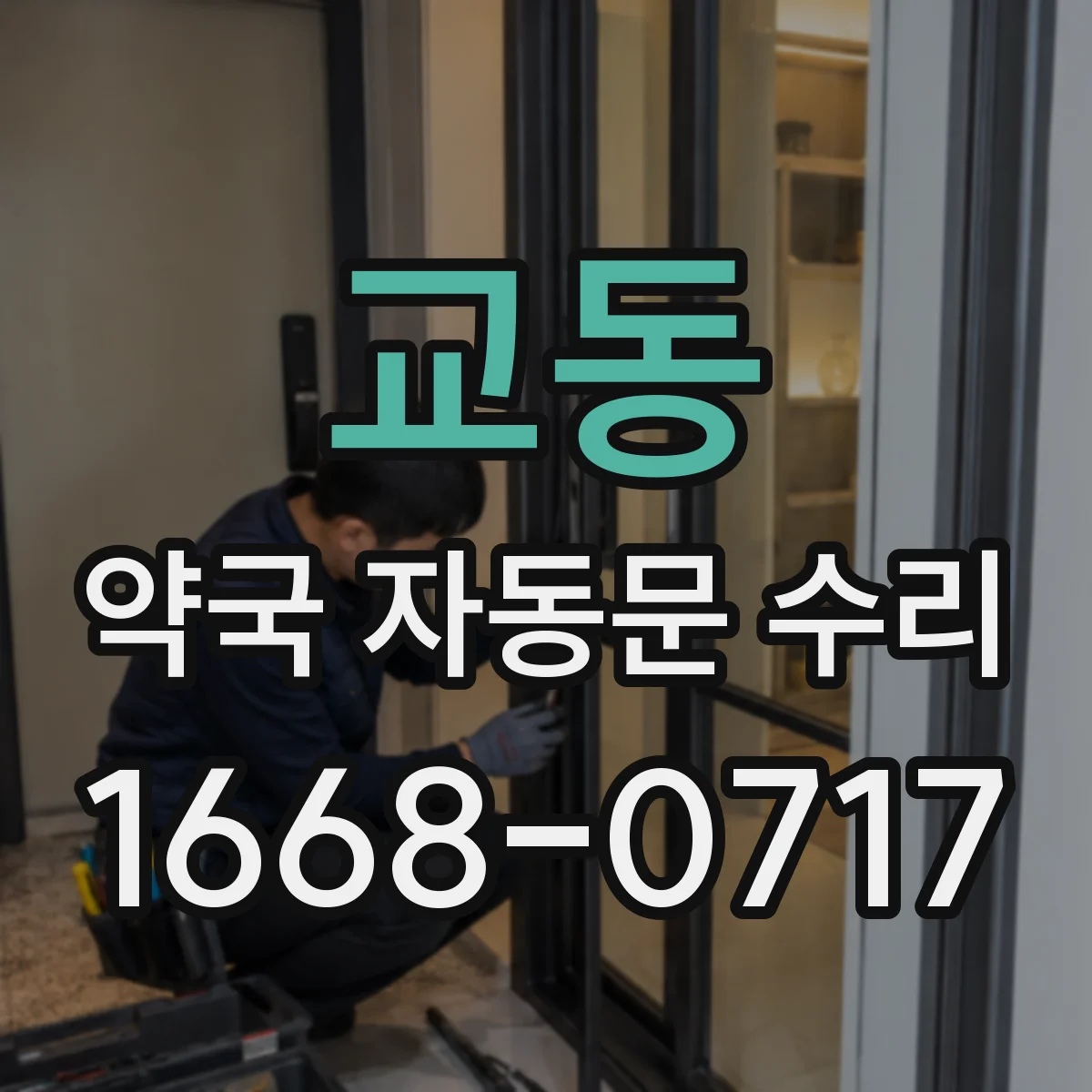 교동 약국 자동문 수리