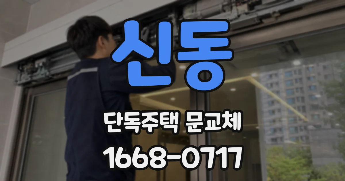 신동 단독주택 문교체