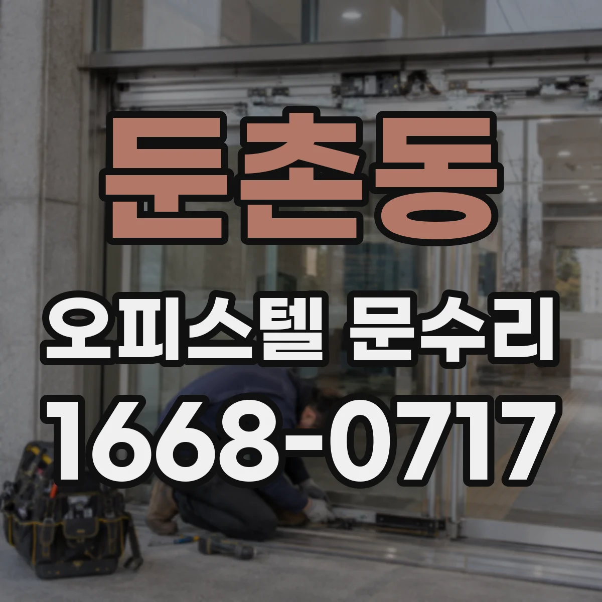 둔촌동 오피스텔 문수리