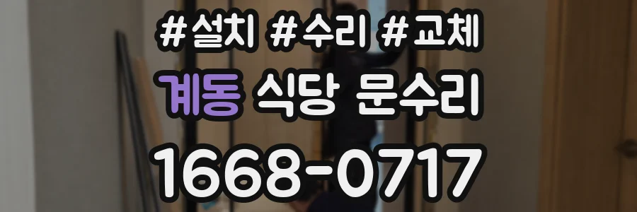 계동 식당 문수리
