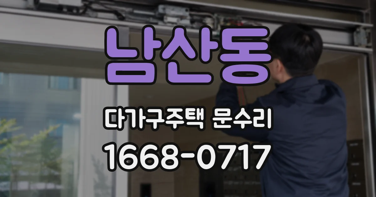 남산동 다가구주택 문수리