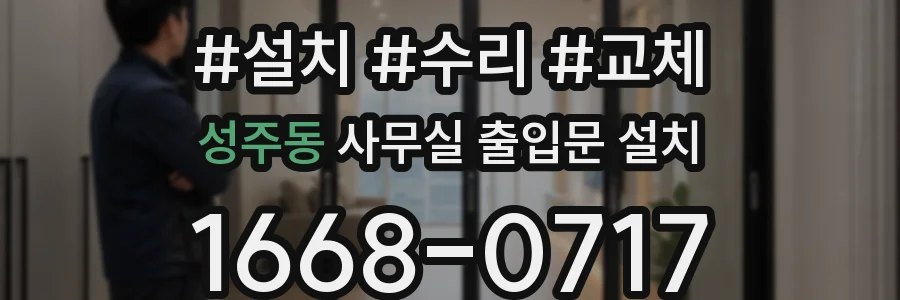 성주동 사무실 출입문 설치