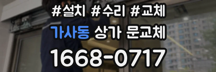 가사동 상가 문교체