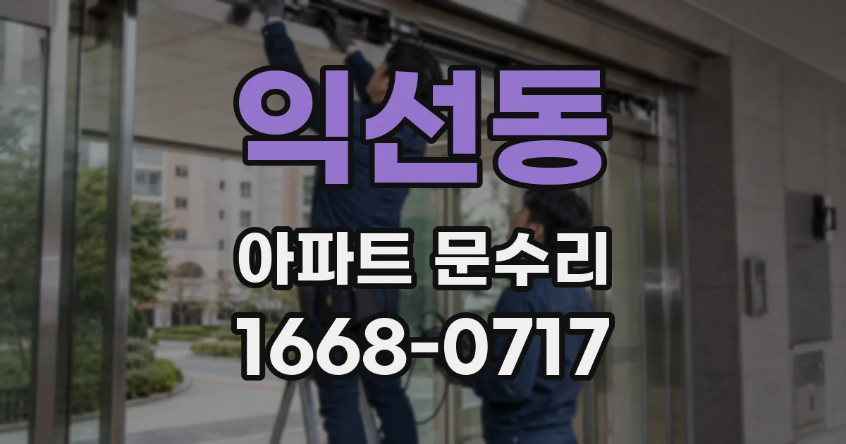 익선동 아파트 문수리