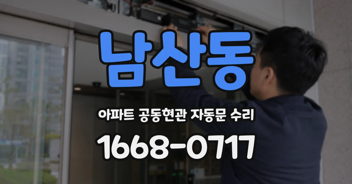 남산동 아파트 공동현관 자동문 수리