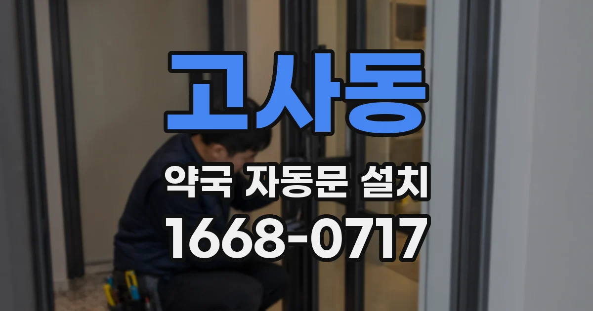 고사동 약국 자동문 설치