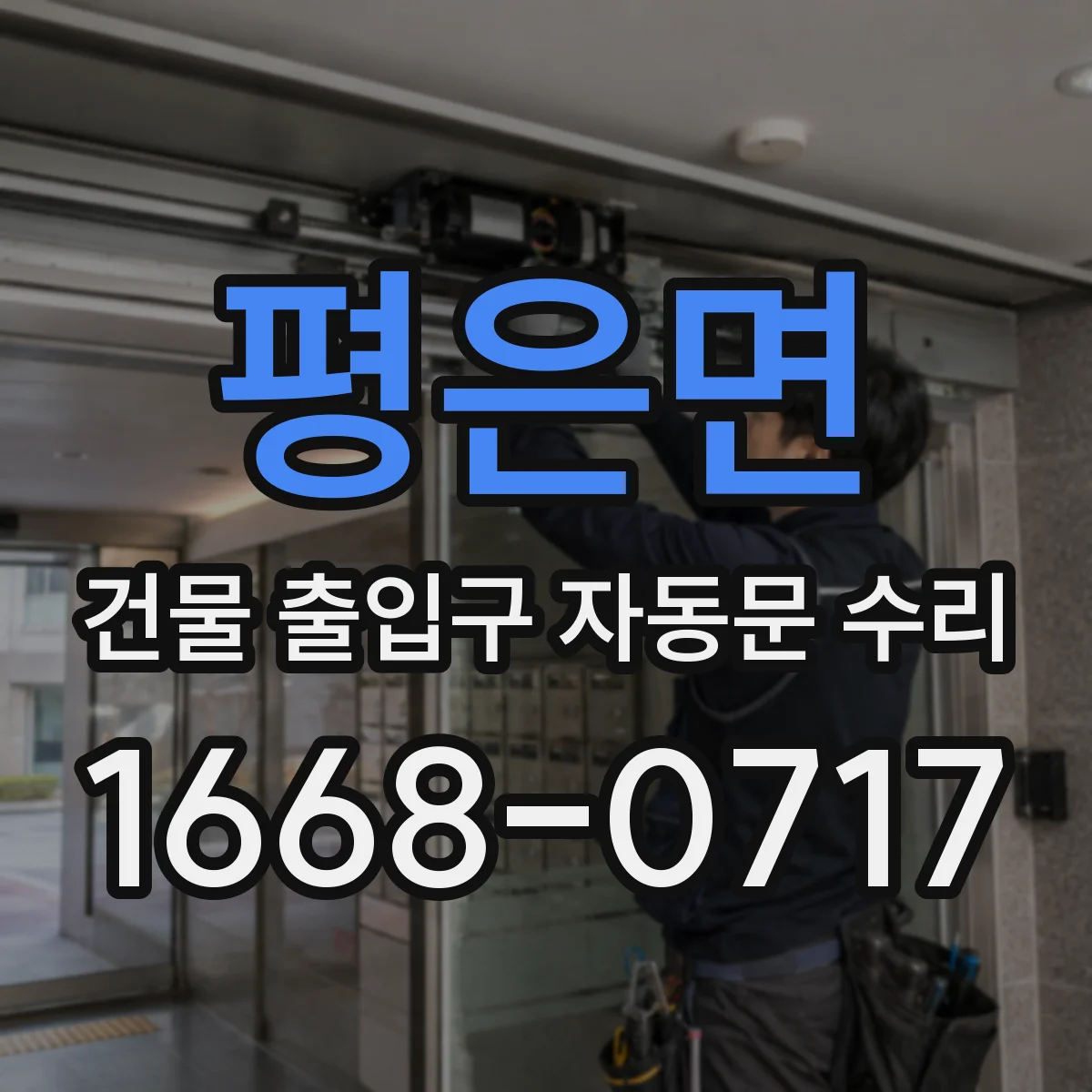 평은면 건물 출입구 자동문 수리