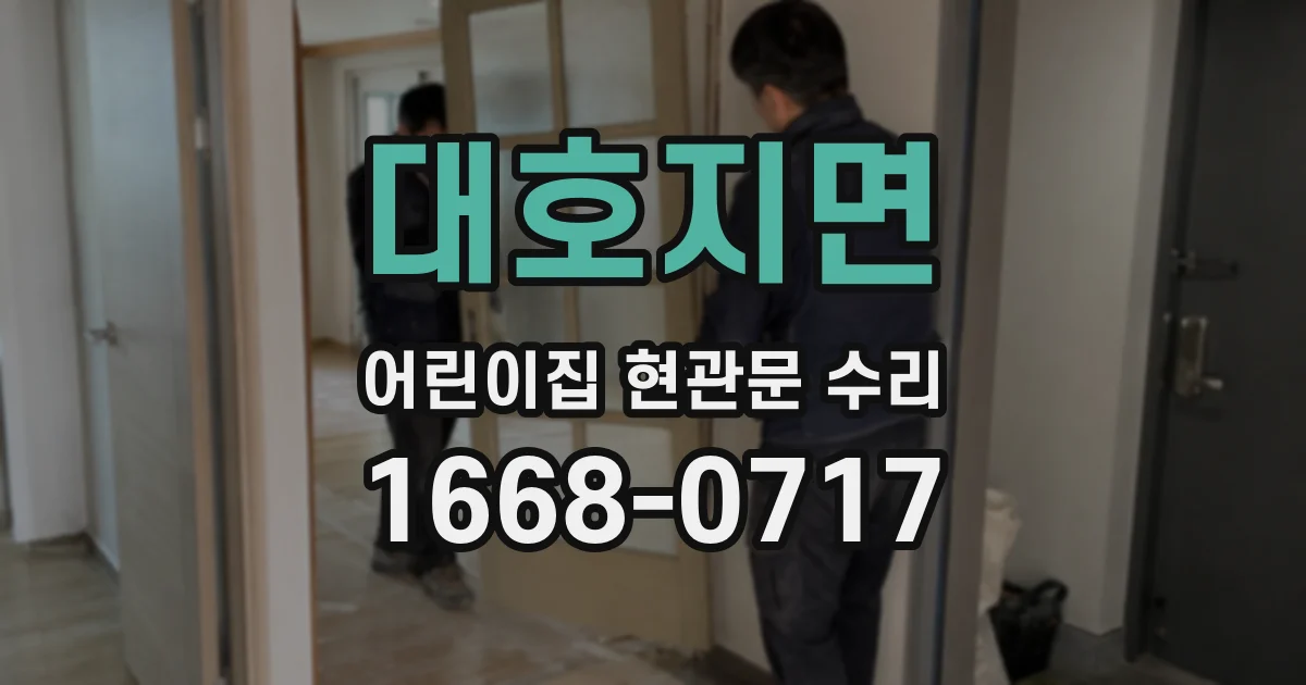 대호지면 어린이집 현관문 수리