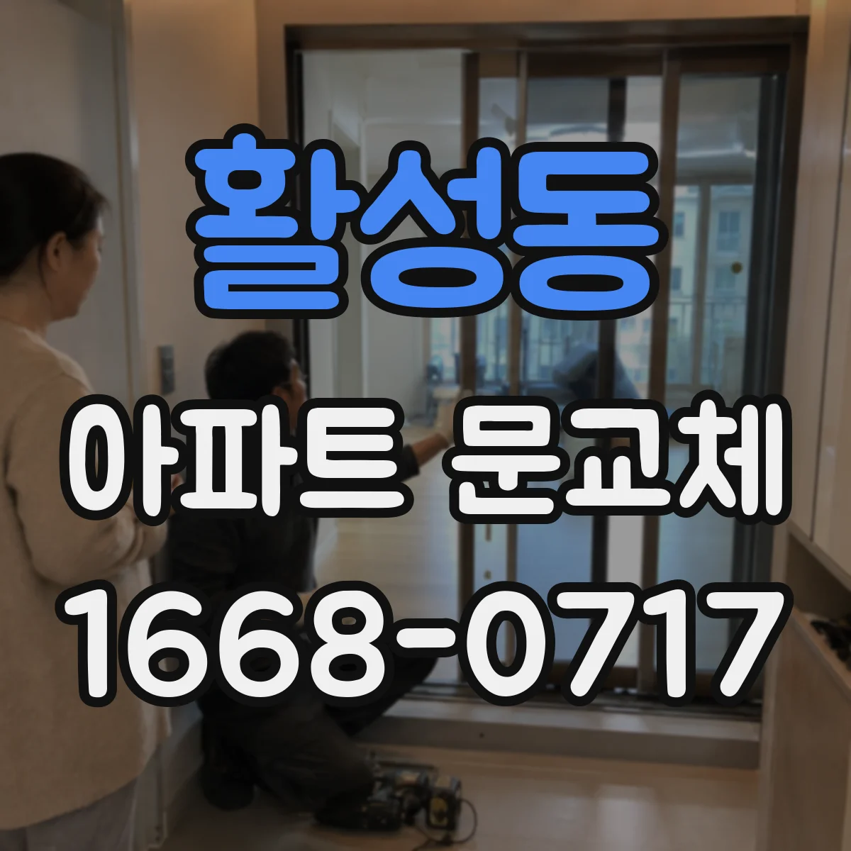 활성동 아파트 문교체