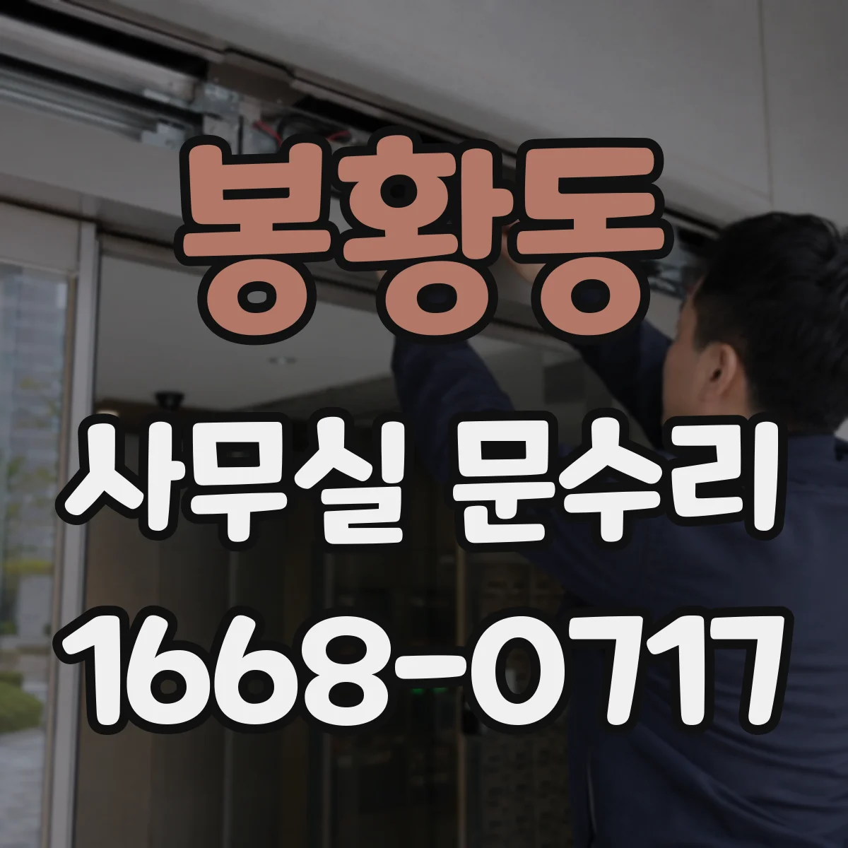봉황동 사무실 문수리