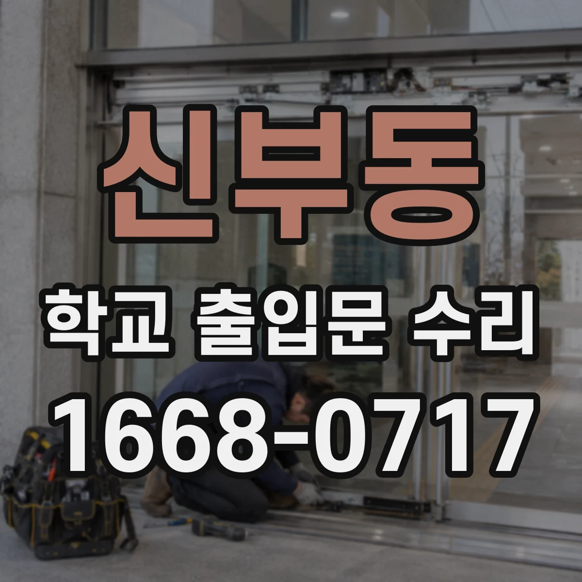 신부동 학교 출입문 수리