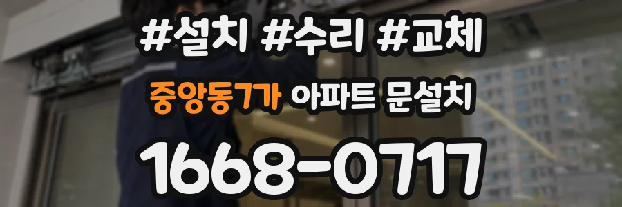 중앙동7가 아파트 문설치
